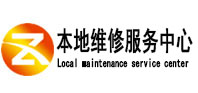 日照本地维修服务中心（中讯网）